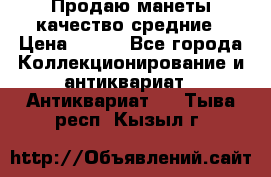 Продаю манеты качество средние › Цена ­ 230 - Все города Коллекционирование и антиквариат » Антиквариат   . Тыва респ.,Кызыл г.